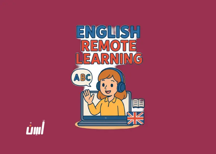 دورات تعليم انجليزي عن بعد: تعلم اللغة بأسلوب مرن من أي مكان