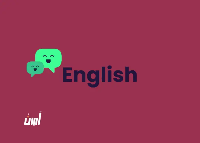 برنامج تفاعلي لتعليم اللغة الإنجليزية | دمج الثقافة بالتعلّم اللغوي