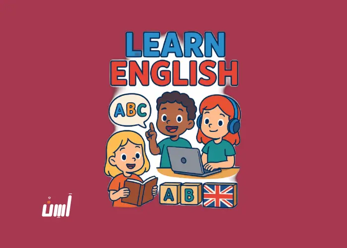 منصة تعليم انجليزي للاطفال | أساليب مبتكرة لتعليم الإنجليزية بشكل تفاعلي
