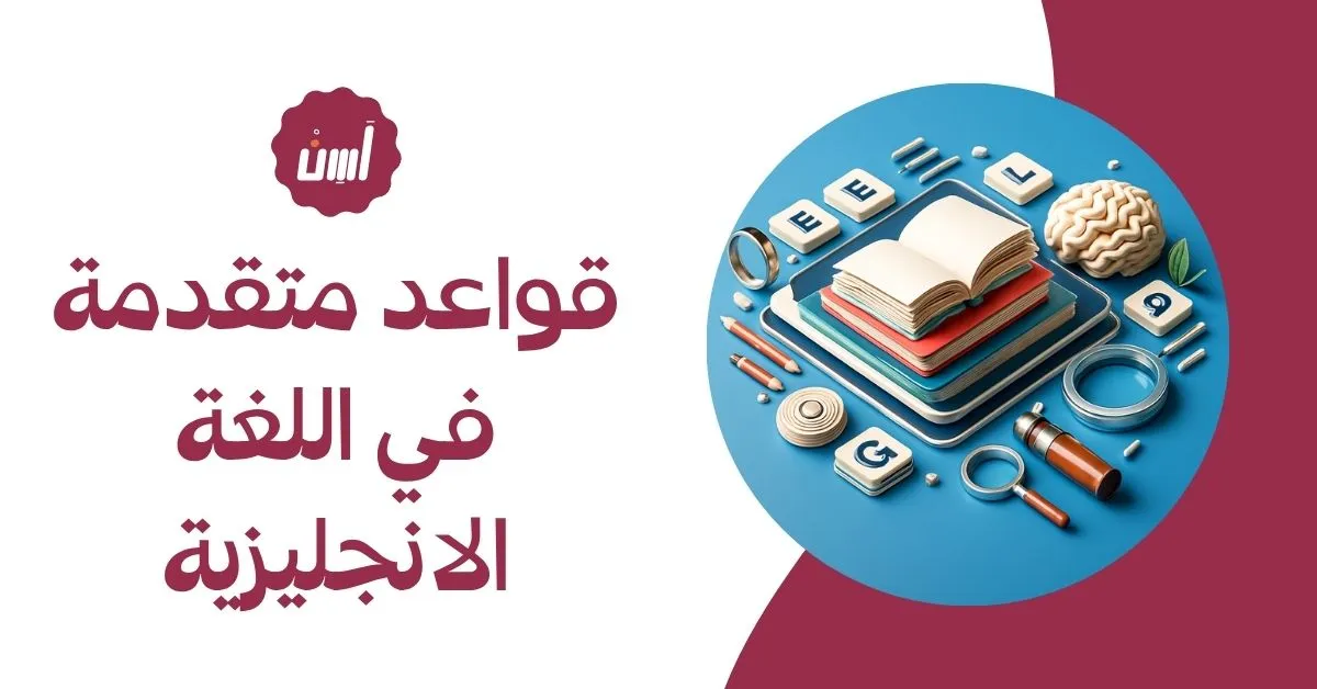 تطوير مستواك بتعلم قواعد متقدمة في اللغة الانجليزية
