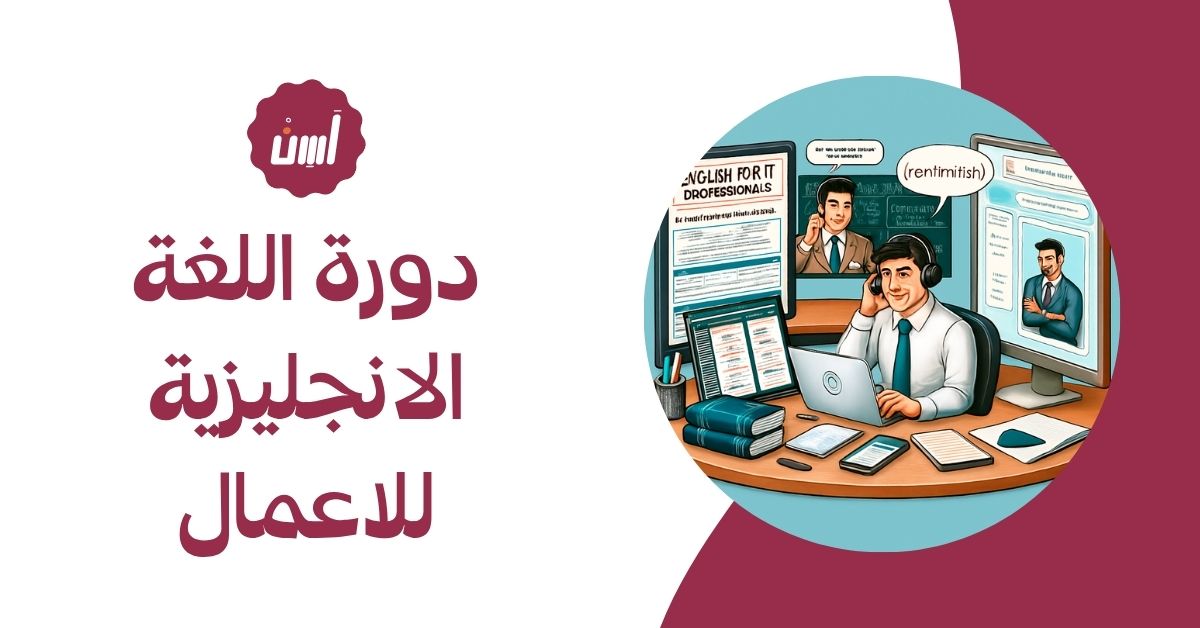 دورة اللغة الانجليزية للاعمال لتطوير مهارات التواصل المهني