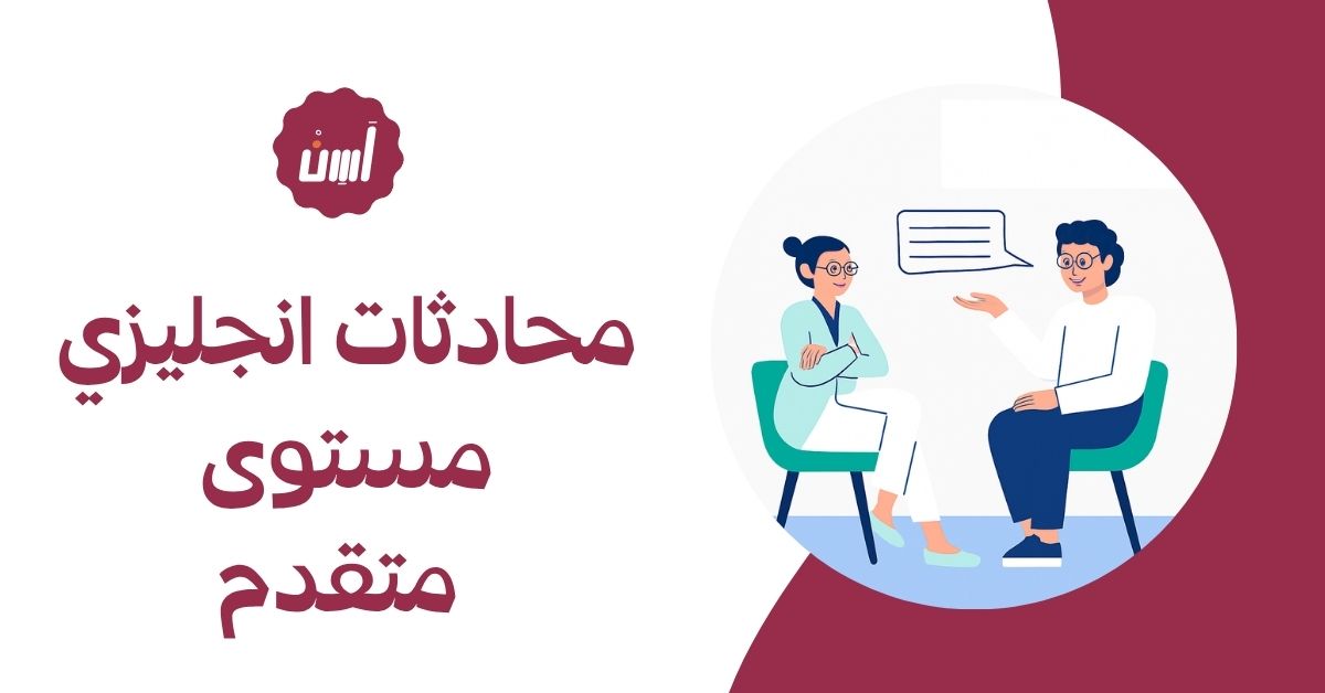 محادثات انجليزي مستوى متقدم