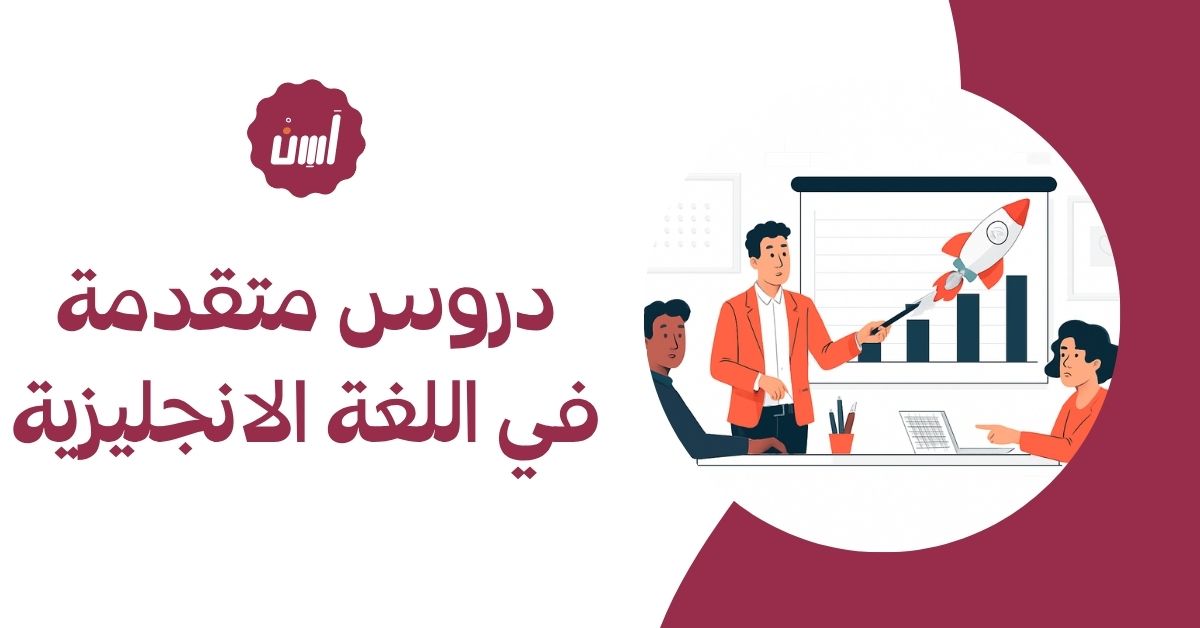 دروس متقدمة في اللغة الانجليزية لتطوير المحادثة والكتابة الأكاديمية