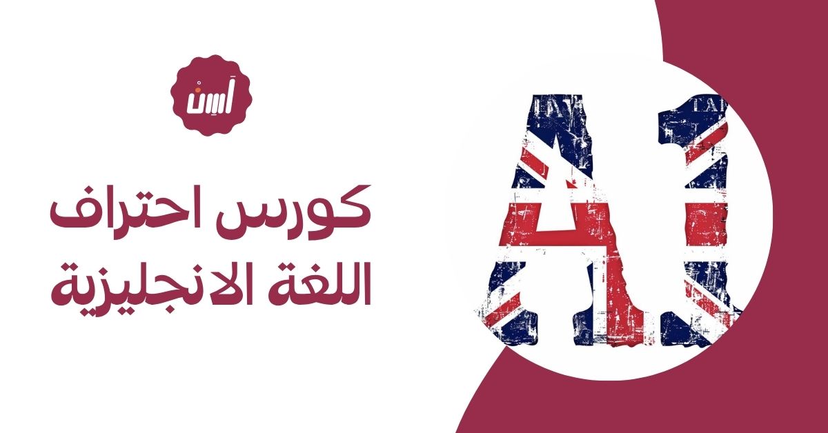 فوائد الانضمام إلى كورس احتراف اللغة الانجليزية
