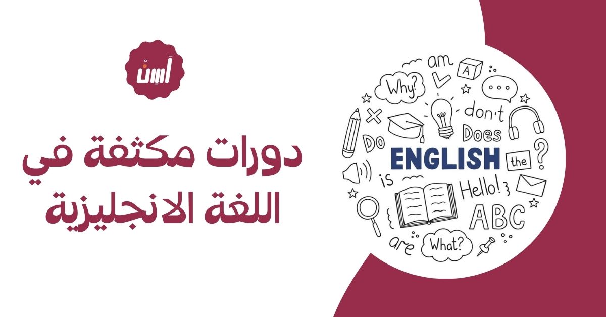 كيف تختار أفضل دورات مكثفة في اللغة الانجليزية تناسب احتياجاتك؟