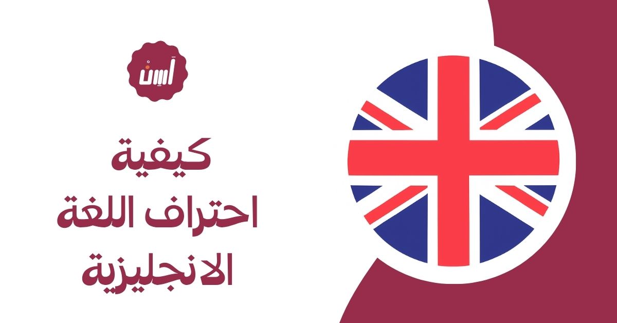 كيفية احتراف اللغة الانجليزية من خلال دورات لسن