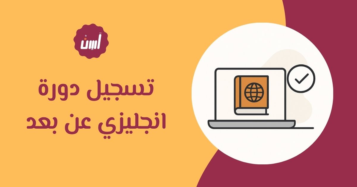 تسجيل دورة انجليزي عن بعد يوفر لك الوقت والجهد
