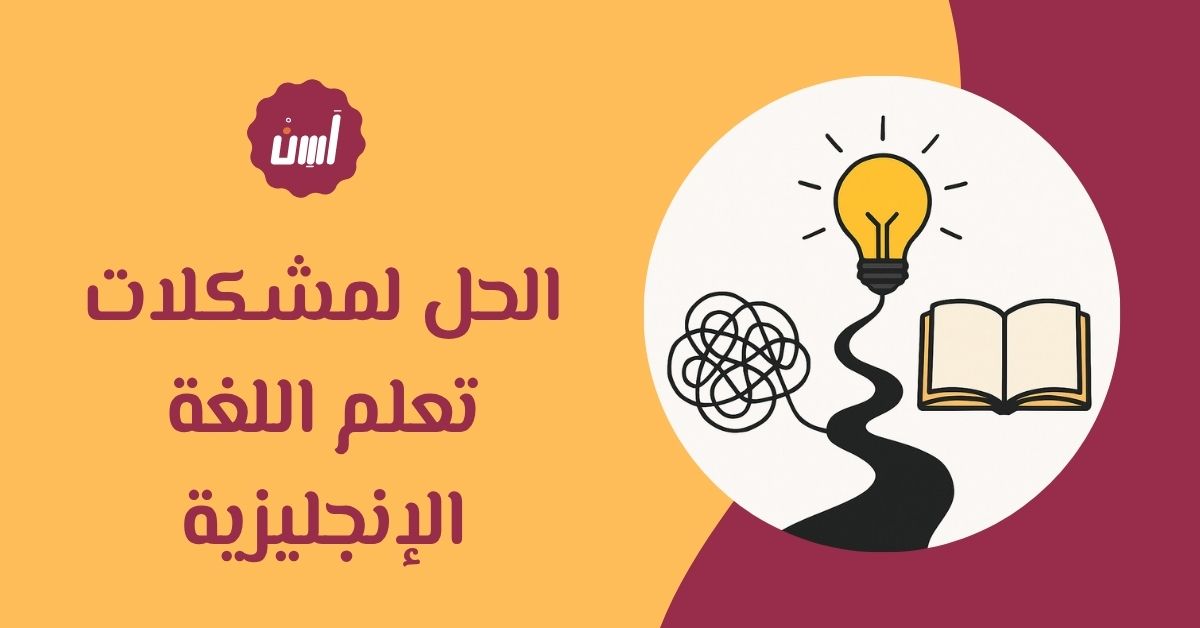 الحل لمشكلات تعلم اللغة الإنجليزية