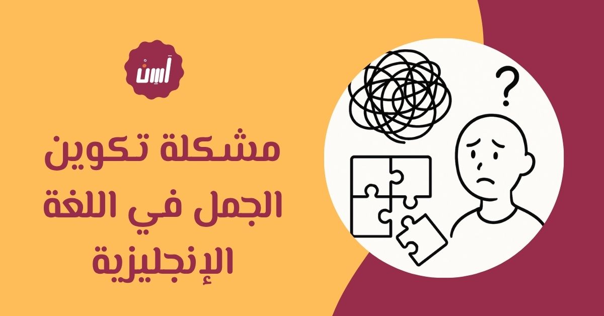 مشكلة تكوين الجمل في اللغة الإنجليزية