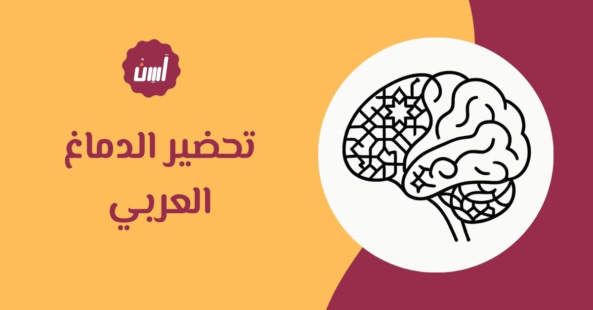 ما هو منهج تحضير الدماغ العربي لإكتساب اللغة الإنجليزية؟
