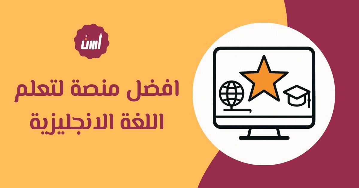 افضل منصة لتعلم اللغة الانجليزية