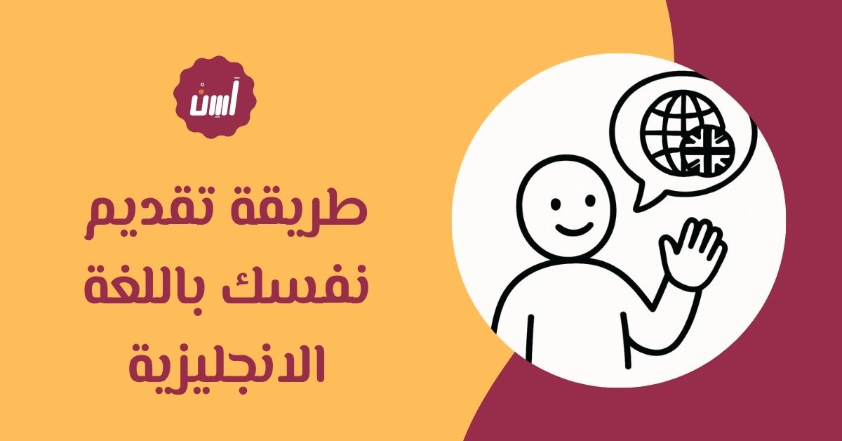 طريقة تقديم نفسك باللغة الانجليزية بإحترافية