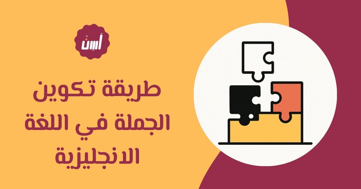 طريقة تكوين الجملة في اللغة الانجليزية