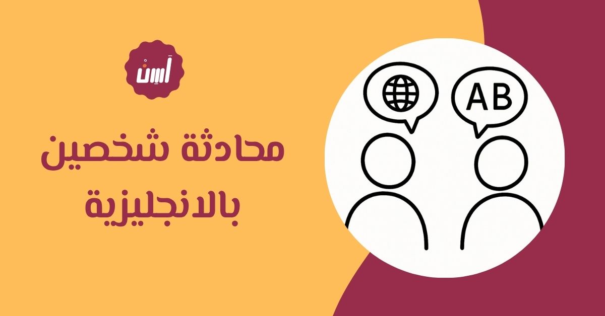 محادثة شخصين بالانجليزية: نصائح وأمثلة