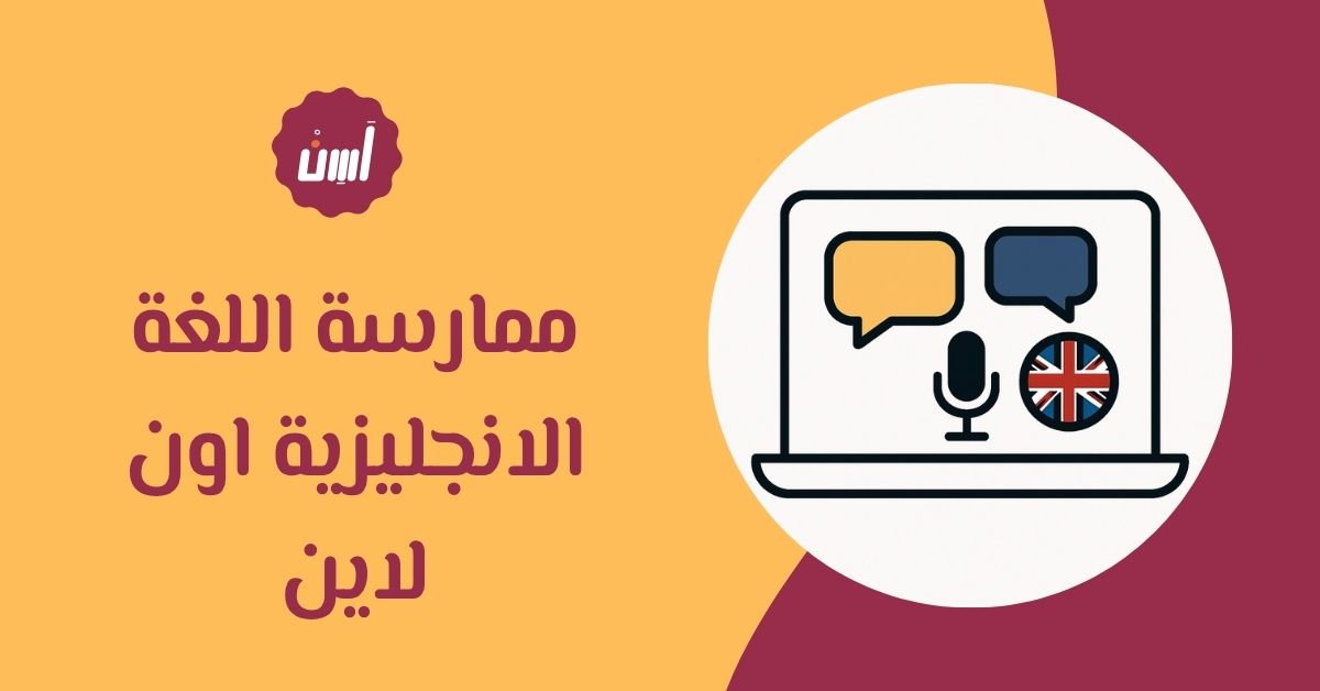 ممارسة اللغة الانجليزية اون لاين بطريقة سهلة وفعالة