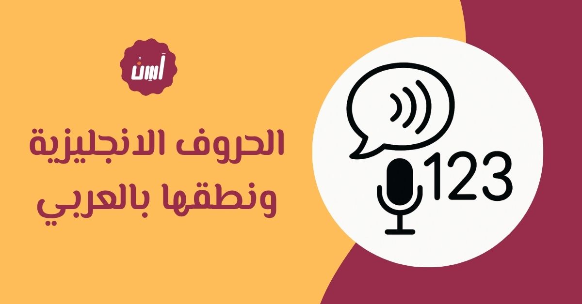 تعلم الحروف الانجليزية ونطقها بالعربي