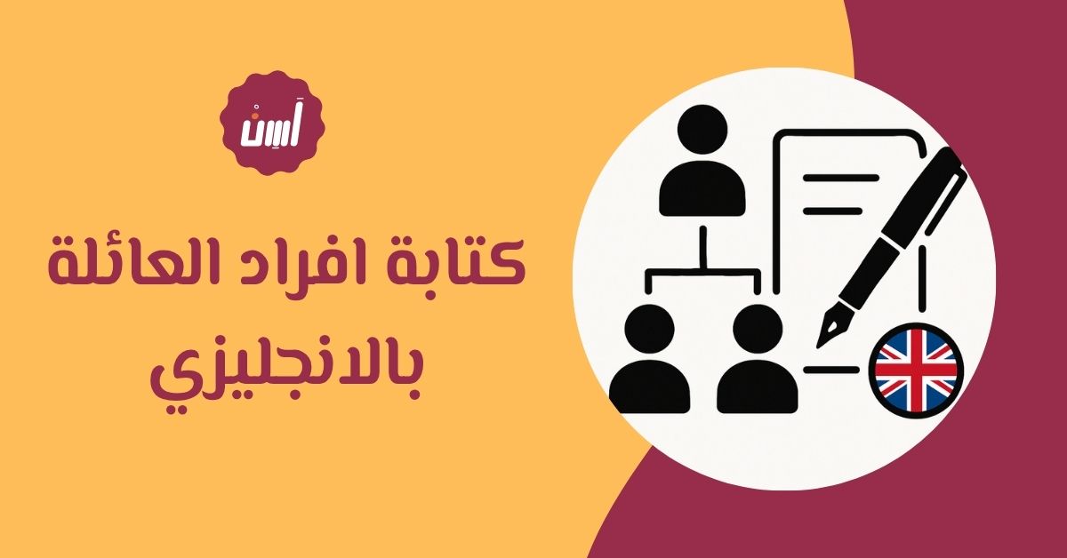 تعلم كتابة افراد العائلة بالانجليزي
