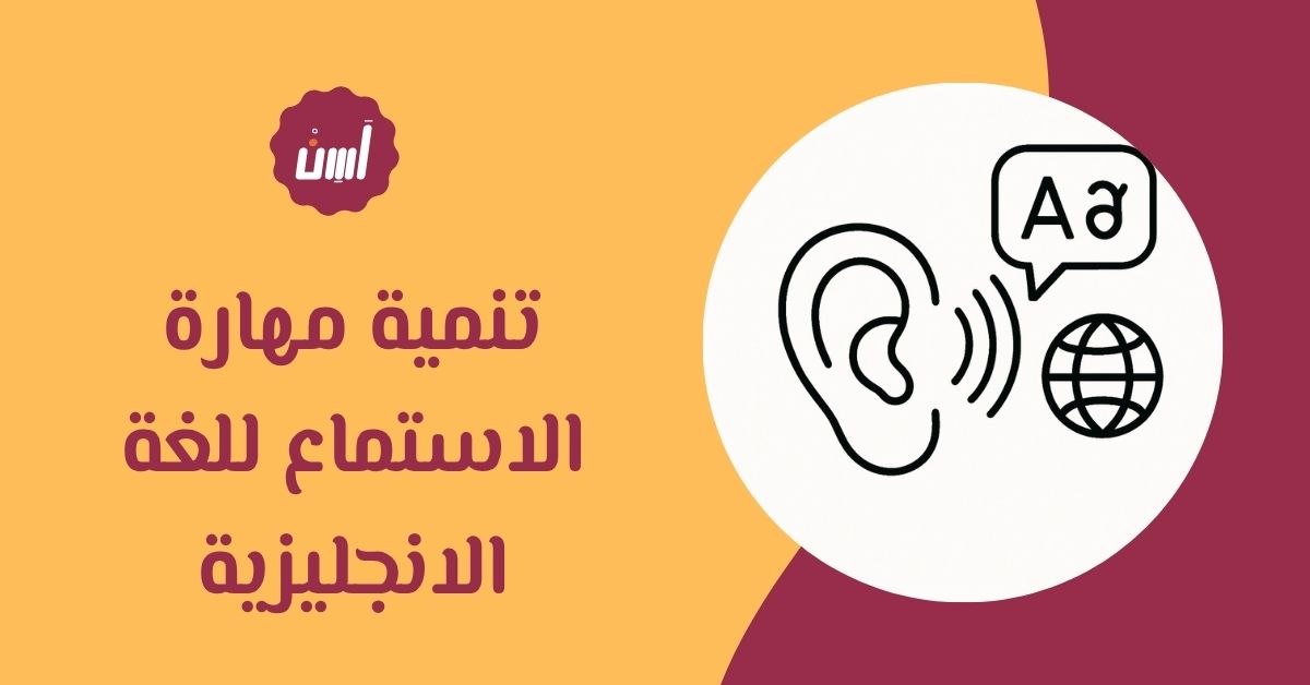 تنمية مهارة الاستماع للغة الانجليزية