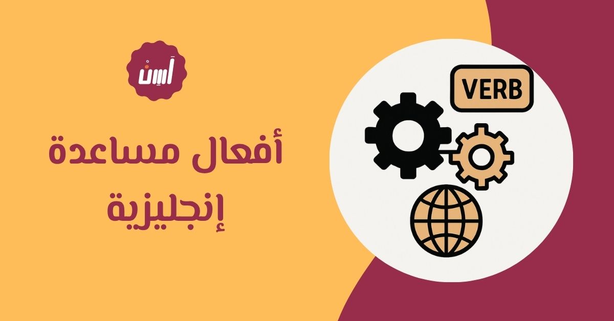 أفعال مساعدة إنجليزية