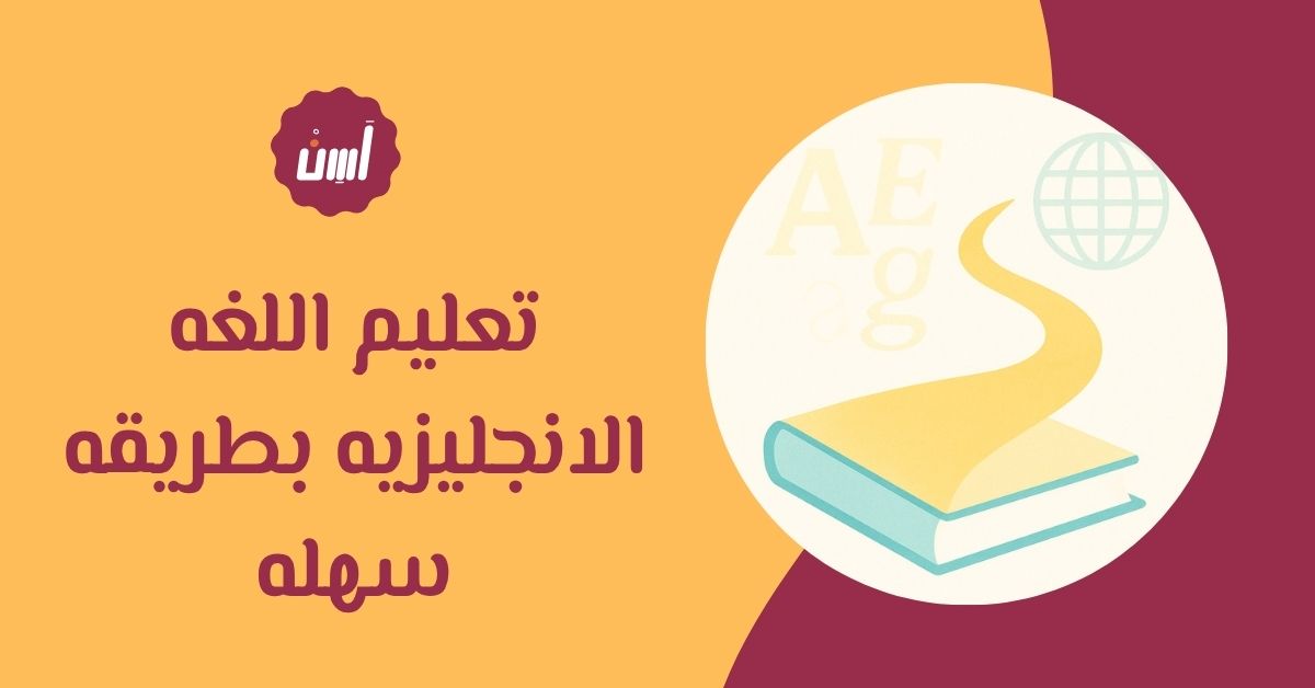 تعليم اللغه الانجليزيه بطريقه سهله تناسب جميع المستويات