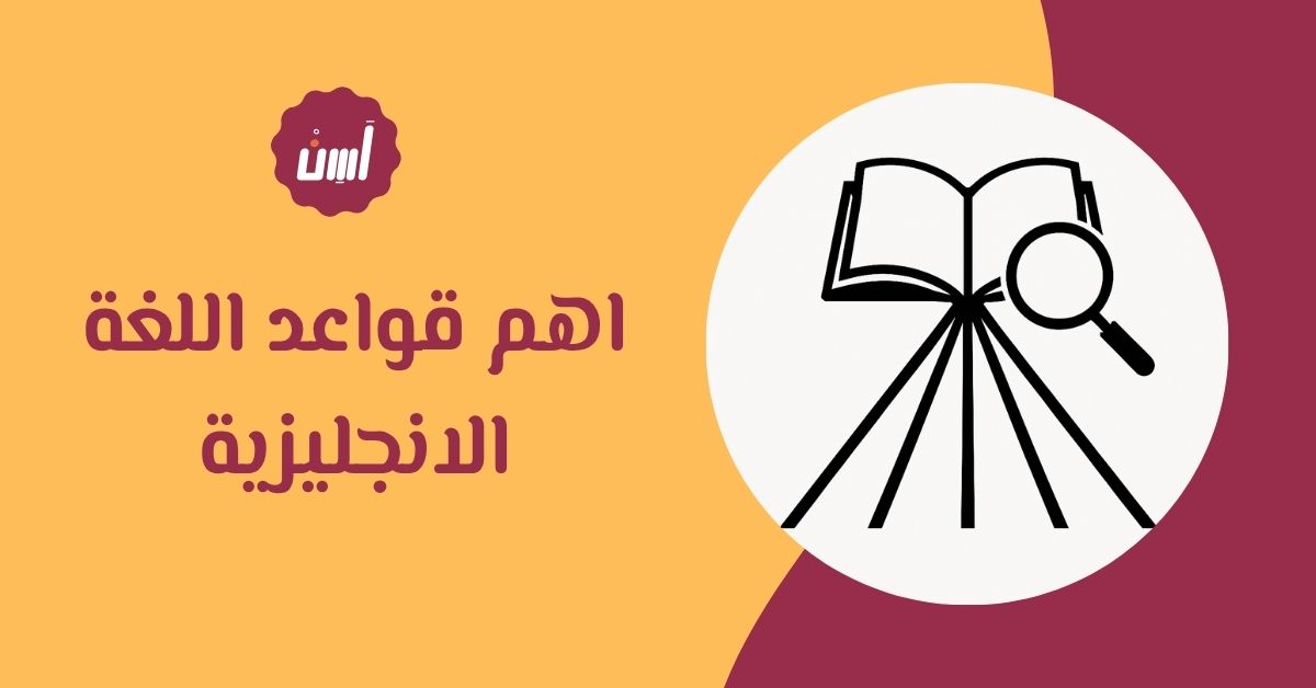 دليل اهم قواعد اللغة الانجليزية