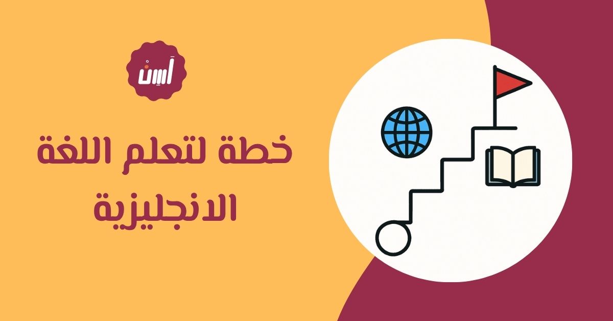 كيف تضع خطة لتعلم اللغة الانجليزية تحقق لك نتائج سريعة؟