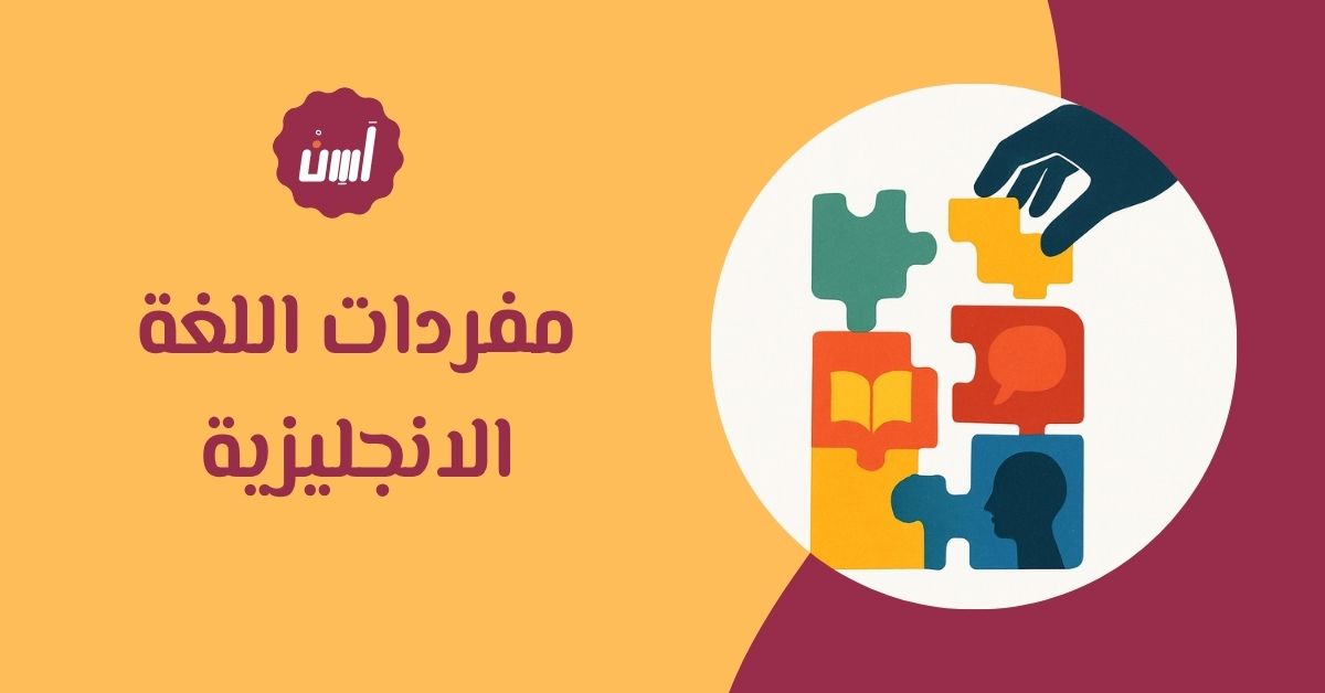كيف تتعلم مفردات اللغة الإنجليزية بطريقة سهلة وسريعة؟