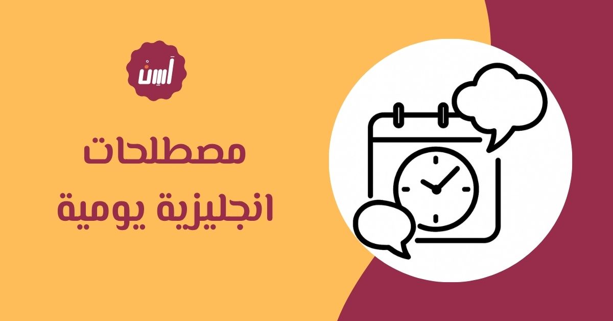 مصطلحات انجليزية يومية