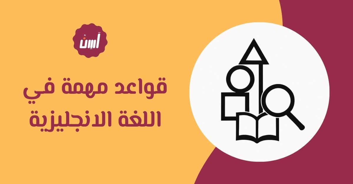 قواعد مهمة في اللغة الانجليزية