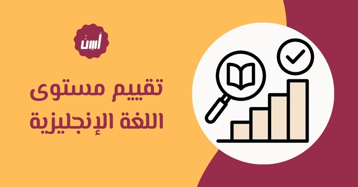 أهمية تقييم مستوى اللغة الإنجليزية لتحديد خطة التعلم الأنسب
