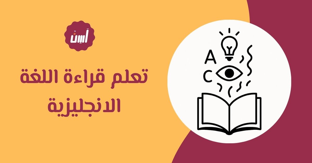 أهمية تعلم قراءة اللغة الانجليزية لتطوير المهارات اللغوية