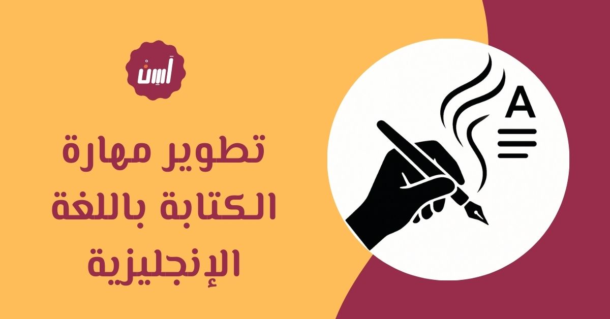 كيف تبدأ في تطوير مهارة الكتابة باللغة الإنجليزية؟