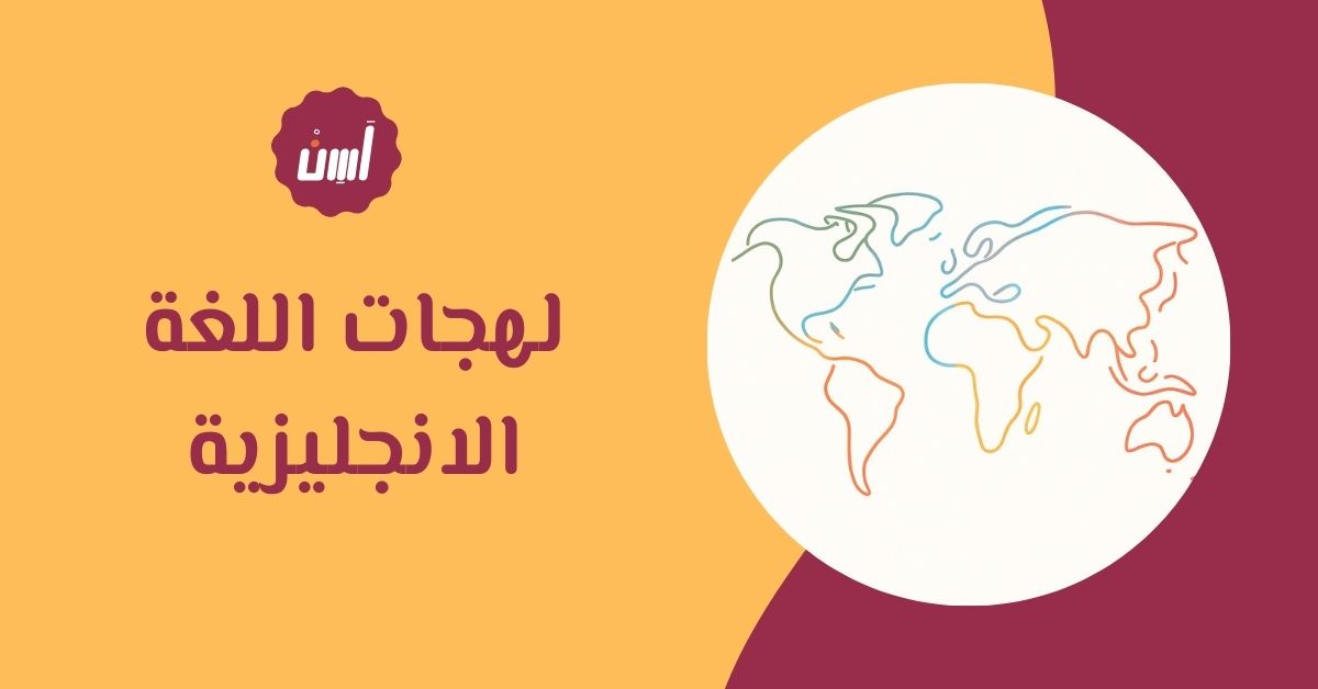 لهجات اللغة الانجليزية