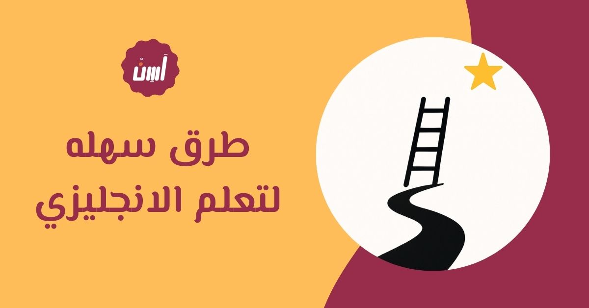 طرق سهله لتعلم الانجليزي وتطوير المهارات الأربع