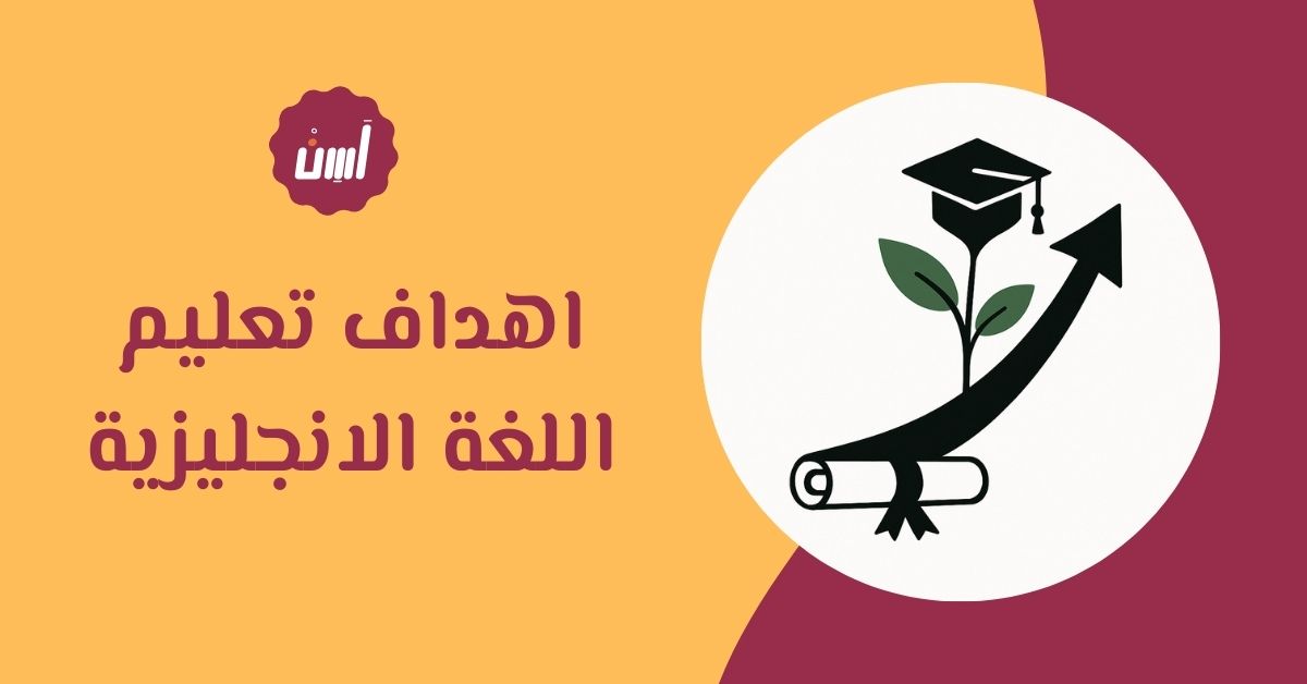 تعرف على اهم اهداف تعليم اللغة الانجليزية
