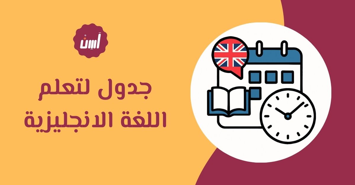 كيفية إعداد جدول لتعلم اللغة الانجليزية يناسب وقتك وأسلوبك