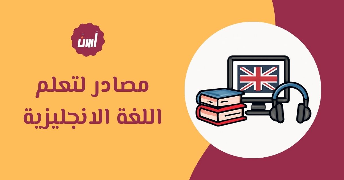 مصادر لتعلم اللغة الانجليزية تساعدك على التحدث بطلاقة