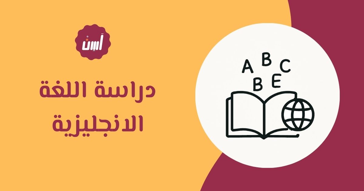 نصائح وخطوات عملية لبدء دراسة اللغة الانجليزية من الصفر