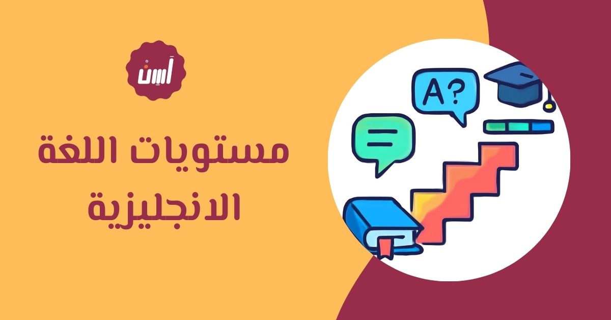 شرح مستويات اللغة الانجليزية بالتفصيل وكيف تنتقل بينها