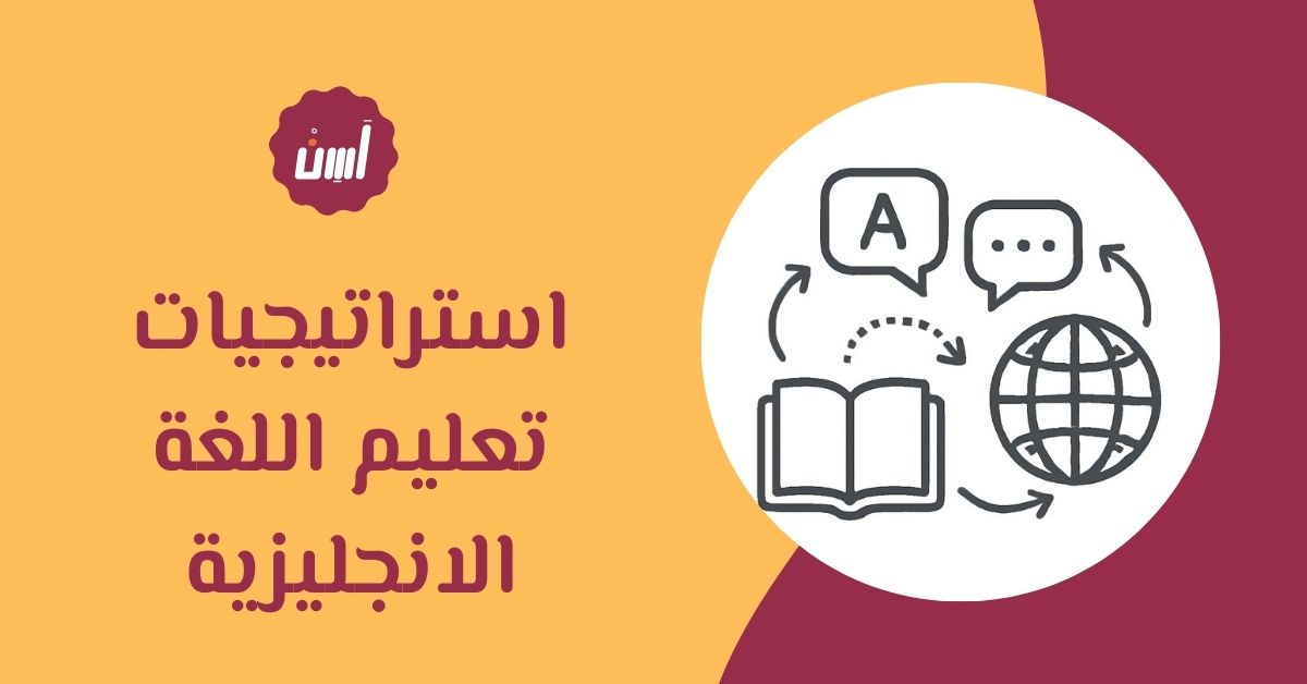 استراتيجيات تعليم اللغة الانجليزية