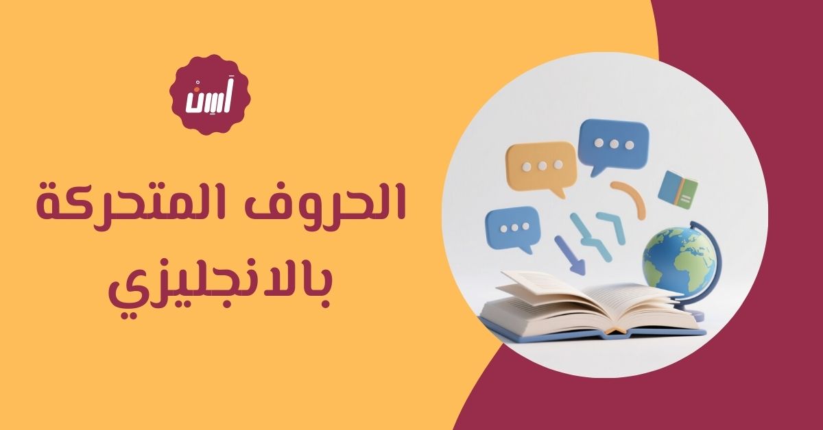 الحروف المتحركة بالانجليزي
