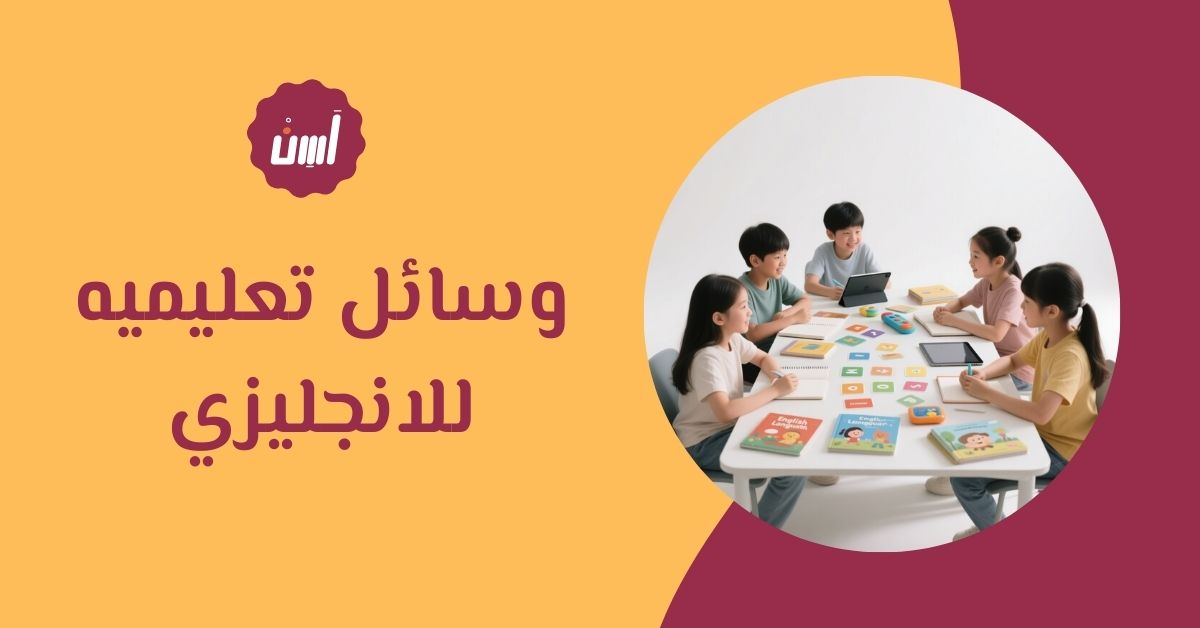 وسائل تعليميه للانجليزي: أفضل الطرق لتعلم اللغة بسهولة