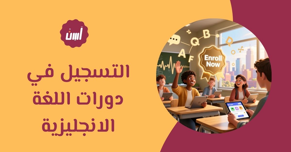 التسجيل في دورات اللغة الانجليزية: دليلك لاختيار الدورة المناسبة