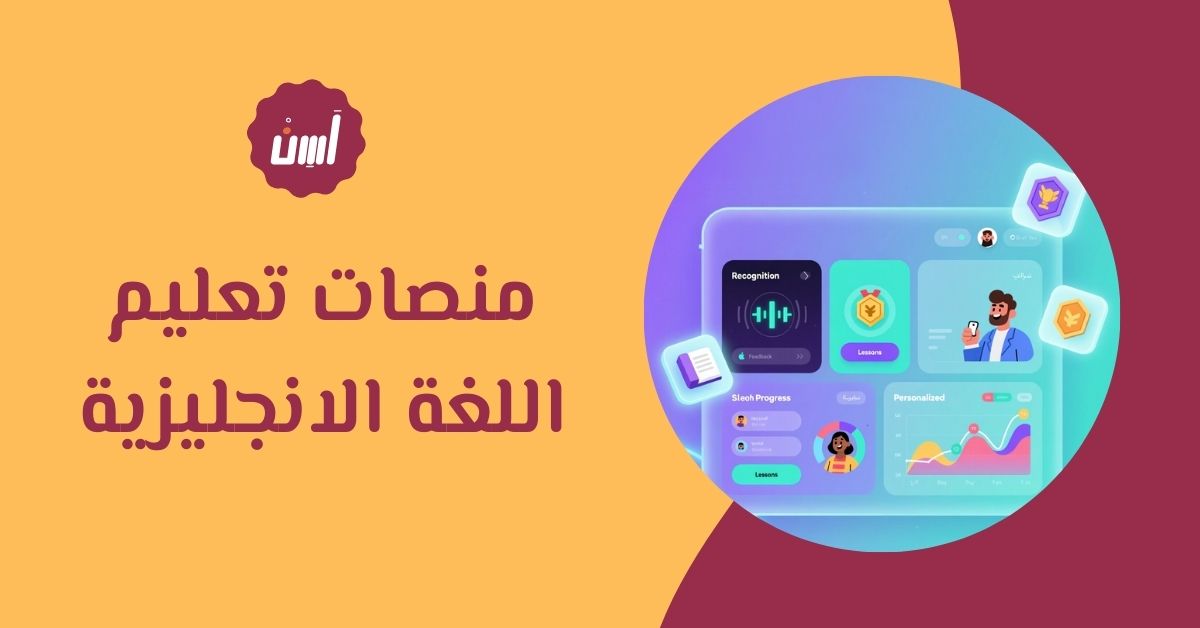 منصات تعليم اللغة الانجليزية: كيف تختار الأنسب لك؟