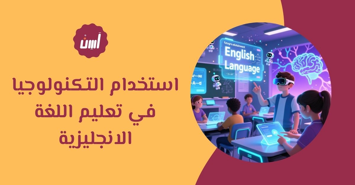 استخدام التكنولوجيا في تعليم اللغة الانجليزية: مميزات وأساليب حديثة