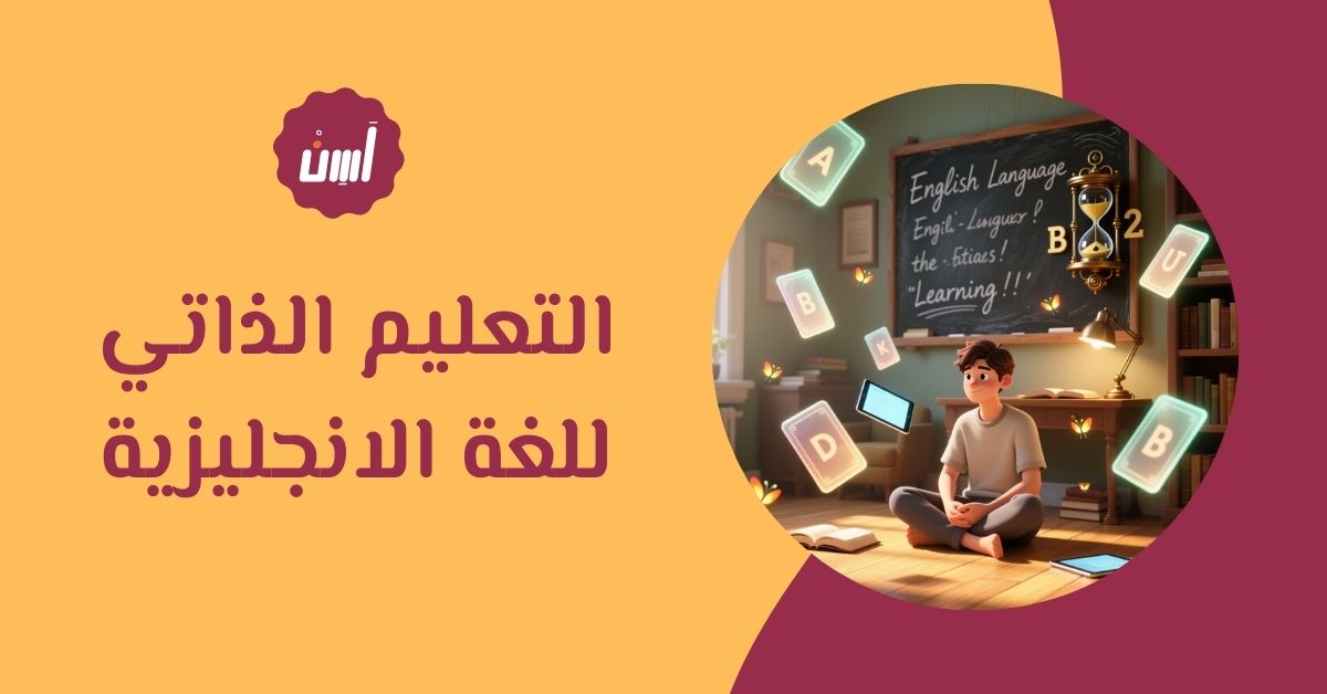 التعليم الذاتي للغة الانجليزية بدون مدرب