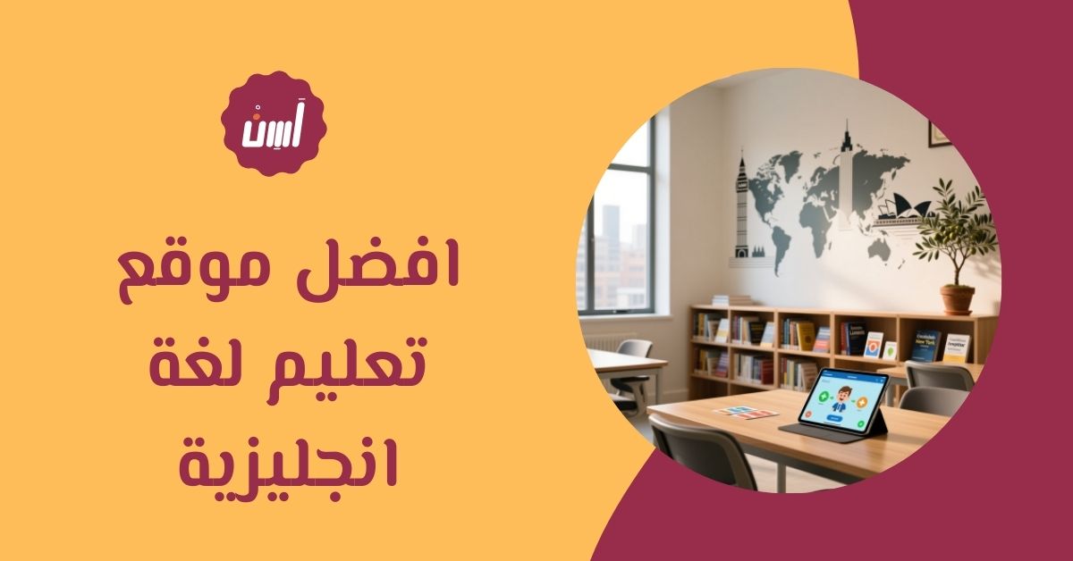 كيف تختار افضل موقع تعليم لغة انجليزية؟