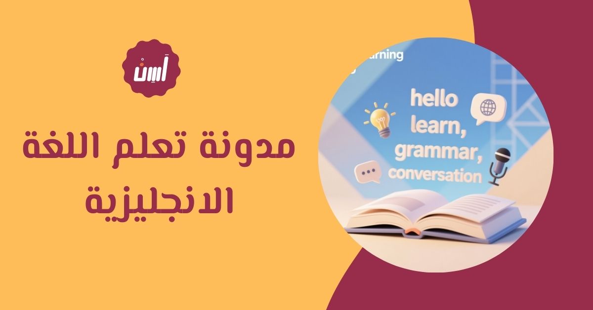 ما هي أفضل مدونة تعلم اللغة الانجليزية؟