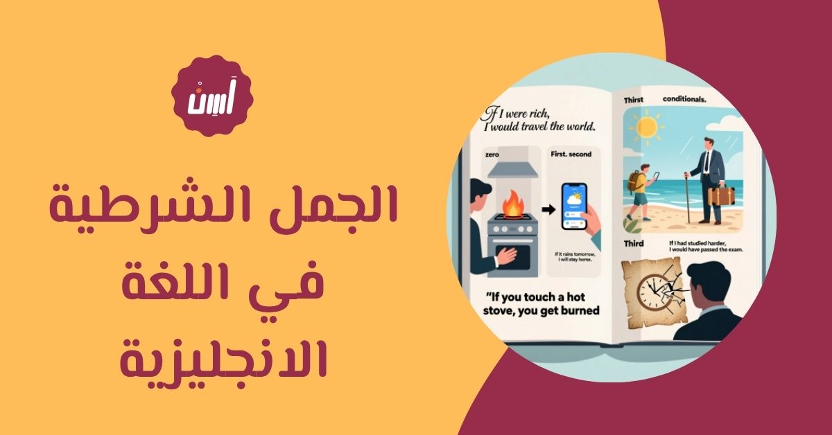 الجمل الشرطية في اللغة الانجليزية