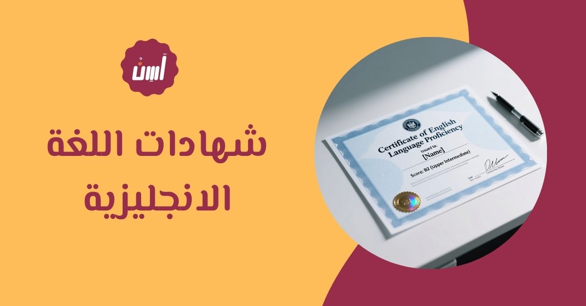 شهادات اللغة الانجليزية